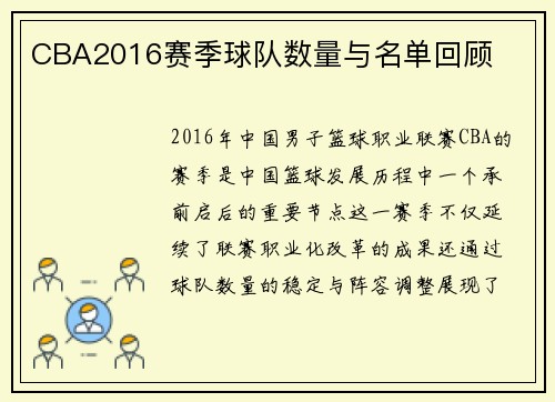 CBA2016赛季球队数量与名单回顾