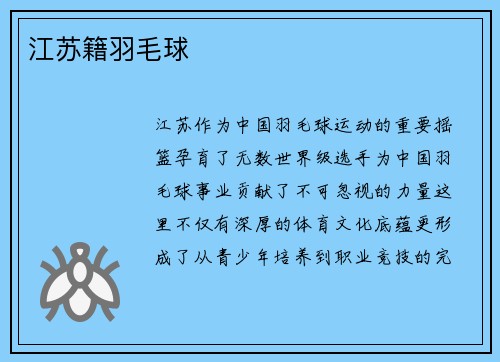 江苏籍羽毛球