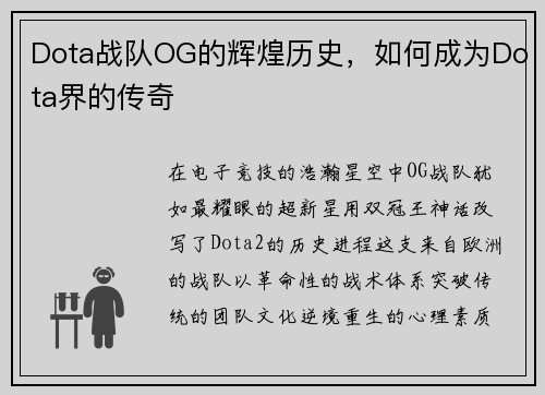 Dota战队OG的辉煌历史，如何成为Dota界的传奇