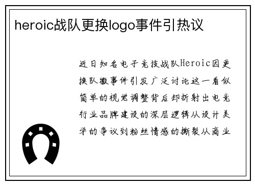 heroic战队更换logo事件引热议