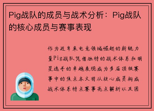 Pig战队的成员与战术分析：Pig战队的核心成员与赛事表现