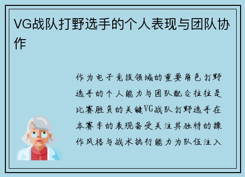 VG战队打野选手的个人表现与团队协作