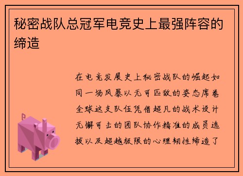 秘密战队总冠军电竞史上最强阵容的缔造