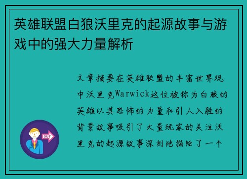 英雄联盟白狼沃里克的起源故事与游戏中的强大力量解析