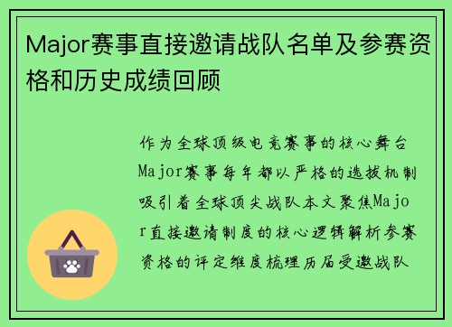 Major赛事直接邀请战队名单及参赛资格和历史成绩回顾
