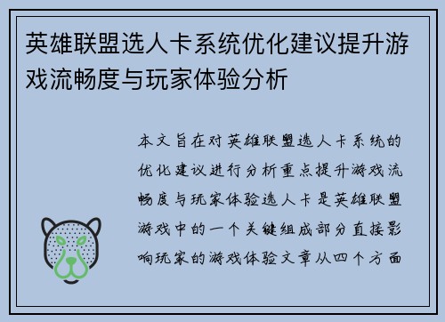 英雄联盟选人卡系统优化建议提升游戏流畅度与玩家体验分析