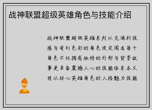 战神联盟超级英雄角色与技能介绍