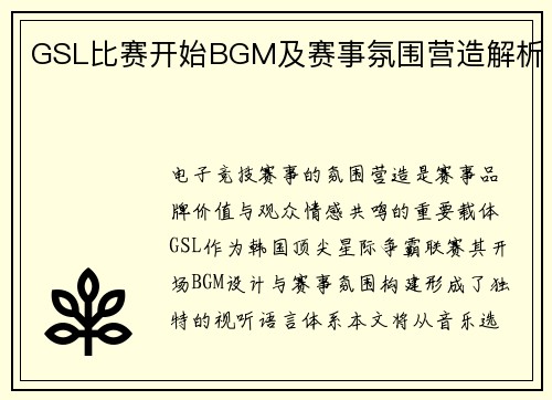 GSL比赛开始BGM及赛事氛围营造解析