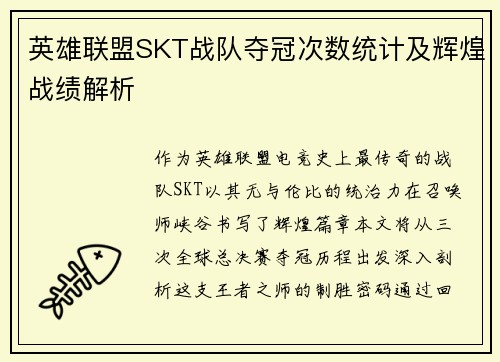 英雄联盟SKT战队夺冠次数统计及辉煌战绩解析