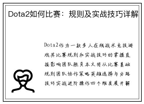 Dota2如何比赛：规则及实战技巧详解