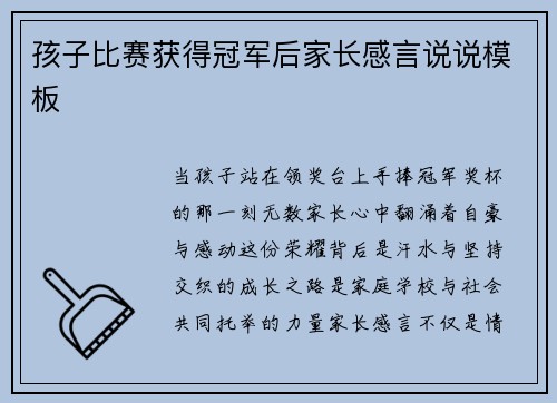 孩子比赛获得冠军后家长感言说说模板