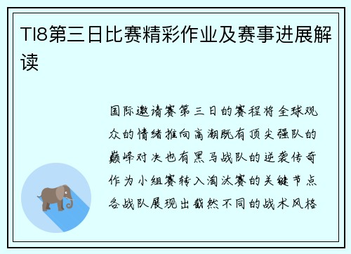 TI8第三日比赛精彩作业及赛事进展解读