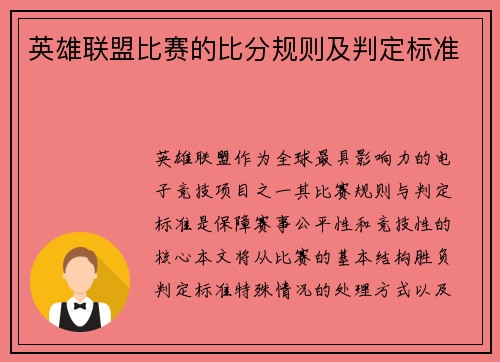 英雄联盟比赛的比分规则及判定标准