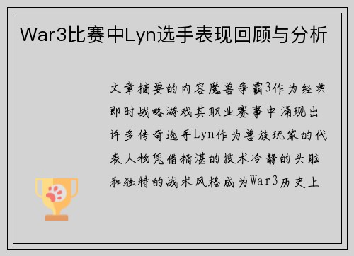 War3比赛中Lyn选手表现回顾与分析