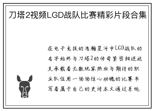 刀塔2视频LGD战队比赛精彩片段合集