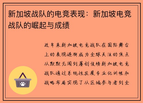 新加坡战队的电竞表现：新加坡电竞战队的崛起与成绩