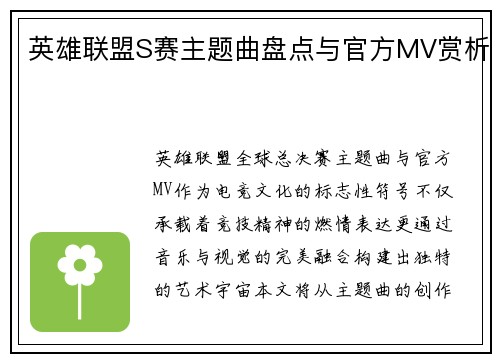 英雄联盟S赛主题曲盘点与官方MV赏析