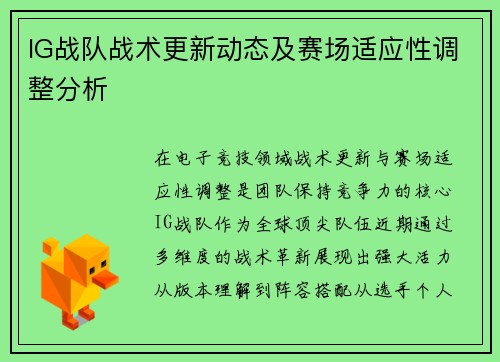 IG战队战术更新动态及赛场适应性调整分析