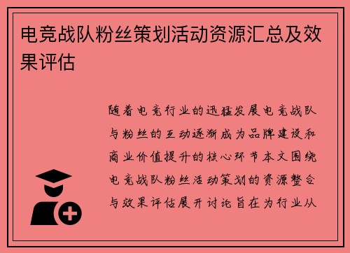 电竞战队粉丝策划活动资源汇总及效果评估