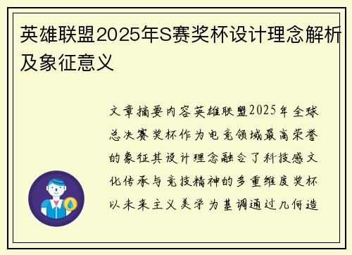 英雄联盟2025年S赛奖杯设计理念解析及象征意义