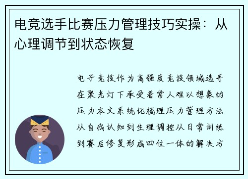 电竞选手比赛压力管理技巧实操：从心理调节到状态恢复