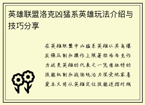 英雄联盟洛克凶猛系英雄玩法介绍与技巧分享