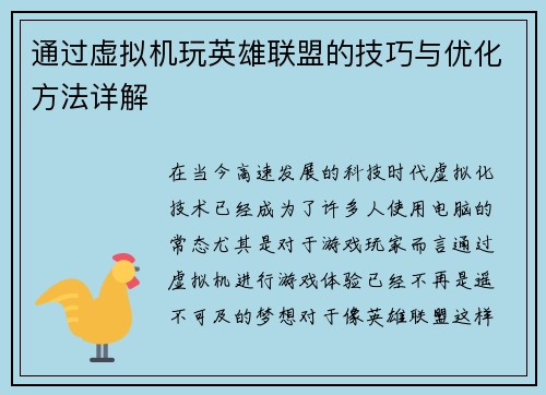 通过虚拟机玩英雄联盟的技巧与优化方法详解