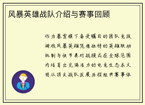 风暴英雄战队介绍与赛事回顾
