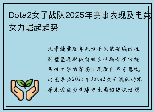 Dota2女子战队2025年赛事表现及电竞女力崛起趋势