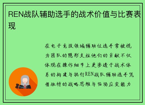 REN战队辅助选手的战术价值与比赛表现
