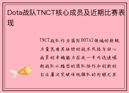 Dota战队TNCT核心成员及近期比赛表现