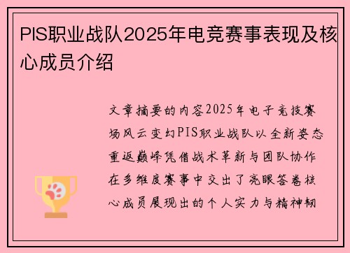 PIS职业战队2025年电竞赛事表现及核心成员介绍