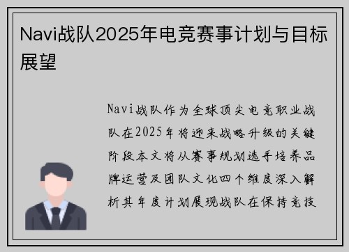Navi战队2025年电竞赛事计划与目标展望