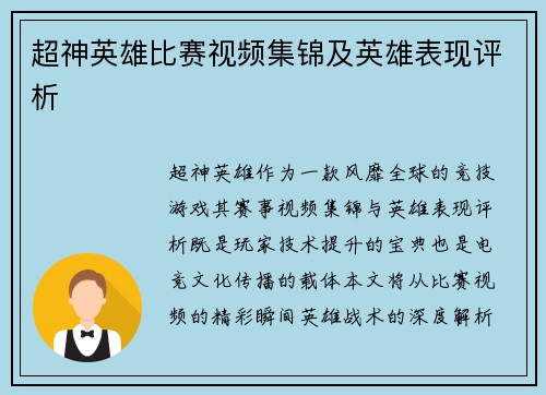 超神英雄比赛视频集锦及英雄表现评析