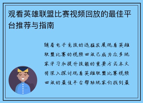 观看英雄联盟比赛视频回放的最佳平台推荐与指南
