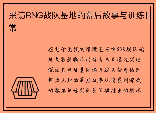 采访RNG战队基地的幕后故事与训练日常