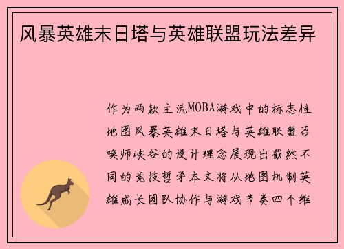 风暴英雄末日塔与英雄联盟玩法差异