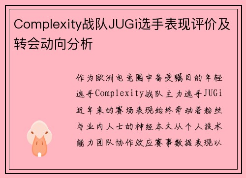 Complexity战队JUGi选手表现评价及转会动向分析