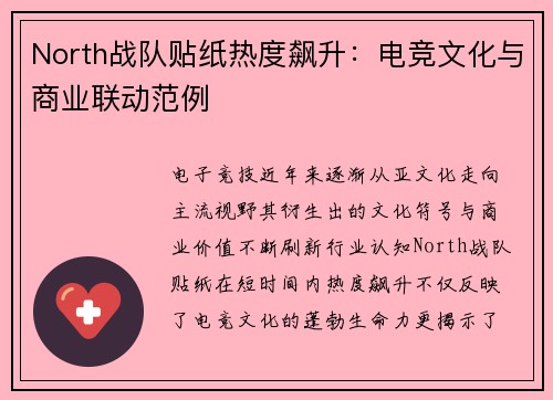 North战队贴纸热度飙升：电竞文化与商业联动范例