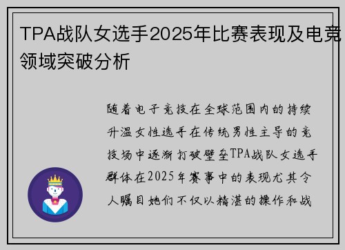 TPA战队女选手2025年比赛表现及电竞领域突破分析