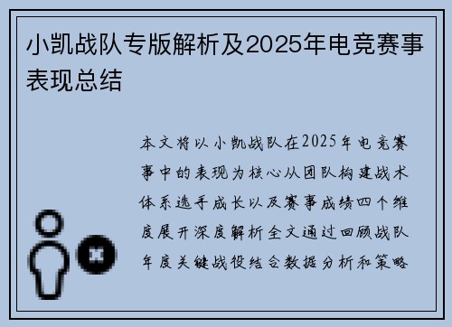 小凯战队专版解析及2025年电竞赛事表现总结