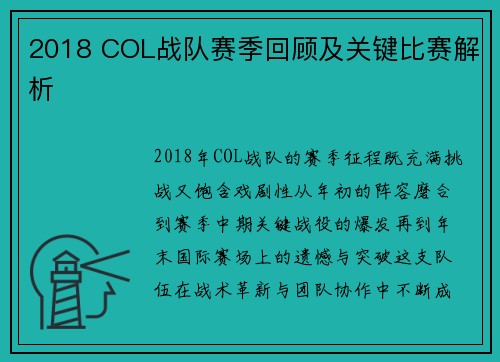 2018 COL战队赛季回顾及关键比赛解析