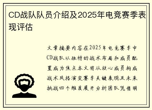 CD战队队员介绍及2025年电竞赛季表现评估