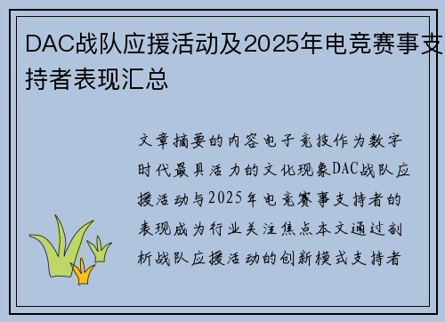 DAC战队应援活动及2025年电竞赛事支持者表现汇总