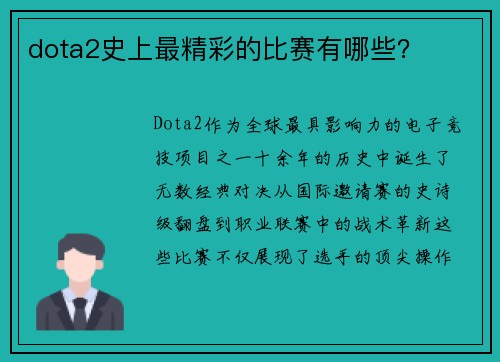 dota2史上最精彩的比赛有哪些？