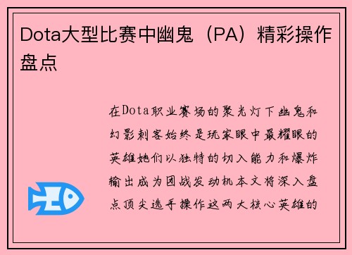 Dota大型比赛中幽鬼（PA）精彩操作盘点
