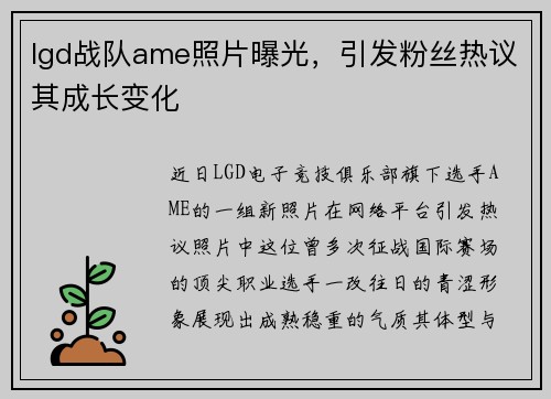 lgd战队ame照片曝光，引发粉丝热议其成长变化