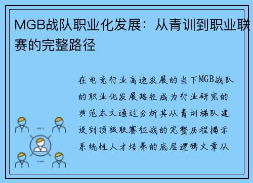 MGB战队职业化发展：从青训到职业联赛的完整路径