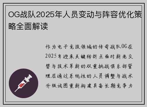 OG战队2025年人员变动与阵容优化策略全面解读