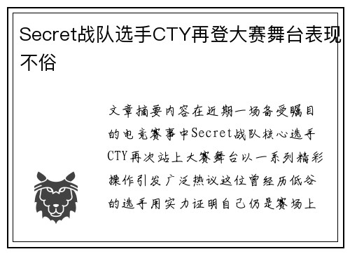 Secret战队选手CTY再登大赛舞台表现不俗